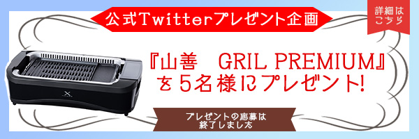 『山善　XGRIL PREMIUM』を5名様にプレゼント！