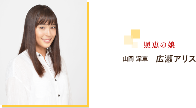 山岡 深草：広瀬 アリス