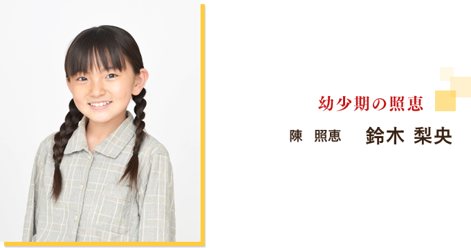 陳　照恵：鈴木 梨央