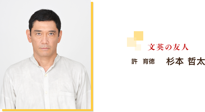 許 育徳：杉本 哲太