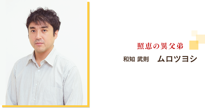 和知　武則：ムロツヨシ