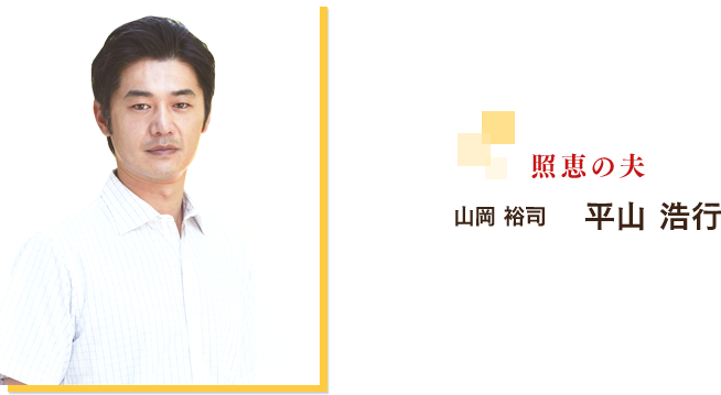 山岡　裕司：平山 浩行