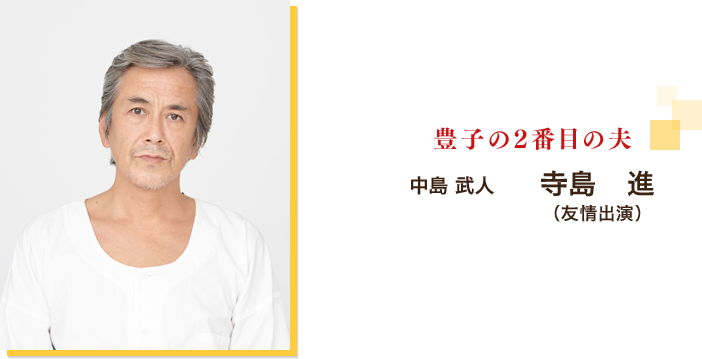 中島　武人：寺島　進