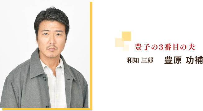 和知　三郎：豊原 功補