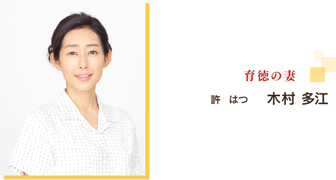 許　はつ：木村 多江