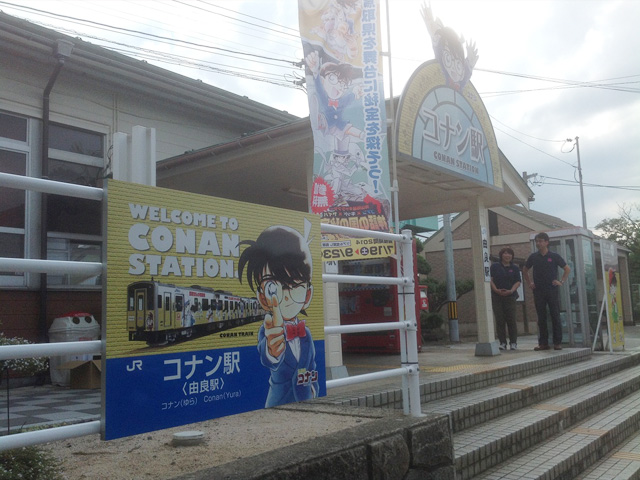 コナン駅