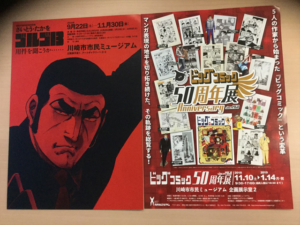 「ゴルゴ展」「ビッグ展」チラシ