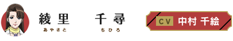 綾里千尋（アヤサトチヒロ） CV・中村千絵