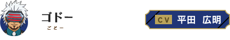 ゴドー（ゴドー） CV・平田広明