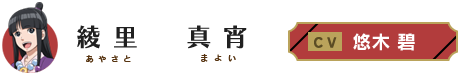 綾里真宵（アヤサトマヨイ） CV・悠木碧