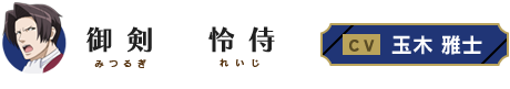 御剣怜侍（ミツルギレイジ） CV・玉木雅士