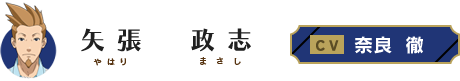 矢張政志（ヤハリマサシ） CV・奈良徹