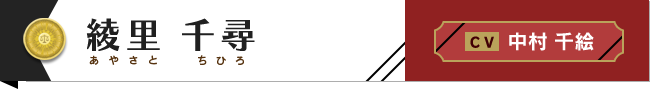 綾里千尋 C.V.中村千絵