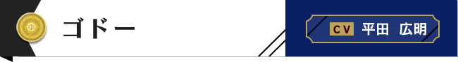 ゴドー C.V.平田広明