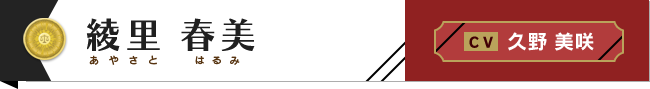 綾里春美 C.V.久野美咲