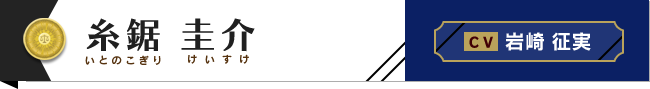 糸鋸圭介 C.V.岩崎征実