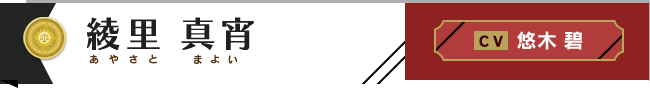 綾里真宵 C.V.悠木碧