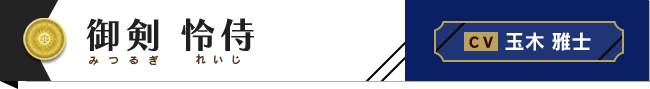 御剣怜侍 C.V.玉木雅士