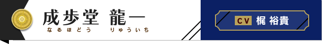 成歩堂 龍一　C.V.梶 裕貴