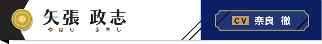 矢張政志 C.V.奈良徹