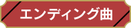 エンディング曲