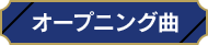 オープニング曲