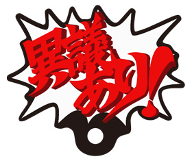 異議あり！うちわ