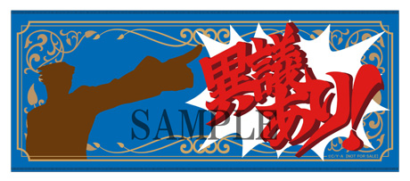 「異議あり！」タオル
