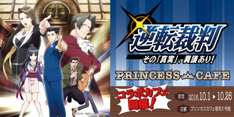 「逆転裁判～その真実、異議あり！～×プリンセスカフェ」プリンセスカフェ福岡2号館