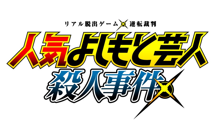 「リアル脱出ゲーム」とアニメ『逆転裁判～その「真実」、異議あり！～Season2』のコラボレーションイベント「人気よしもと芸人殺人事件」が開催！