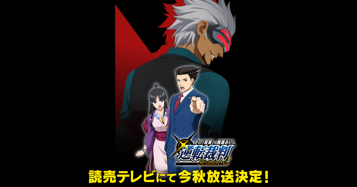 お知らせ 逆転裁判 Season2 読売テレビ