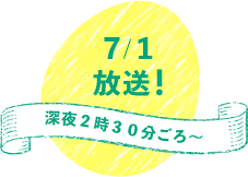 7/1放送！深夜2時30分ごろ～
