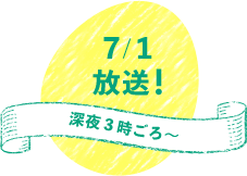 7/1放送！深夜3時ごろ～