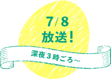 7/1放送！深夜3時ごろ～