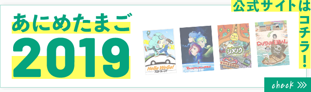 あにめたまご２０１９公式サイトはコチラ！