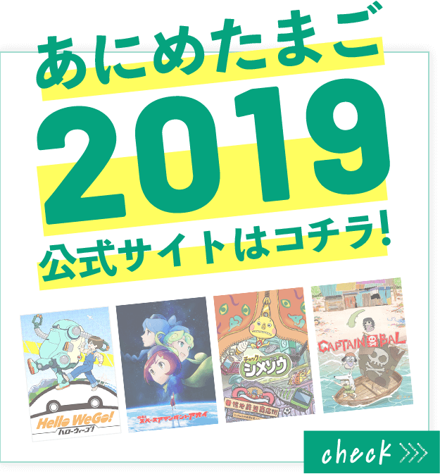 あにめたまご２０１９公式サイトはコチラ！
