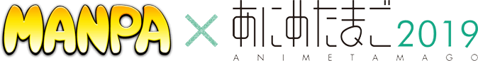 MANPA×あにめたまご２０１９