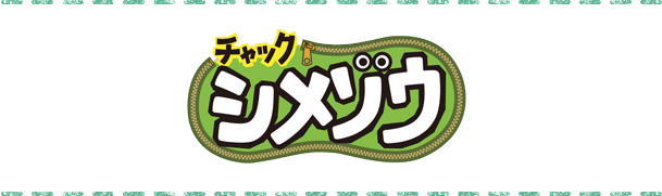 チャックシメゾウ