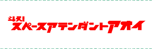 斗え！スペースアテンダントアオイ