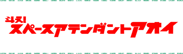 斗え！スペースアテンダントアオイ