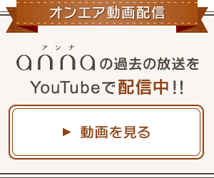 関西ライフ トレンド情報を届けるトーク番組 Anna アンナ 読売テレビ 日本テレビ系