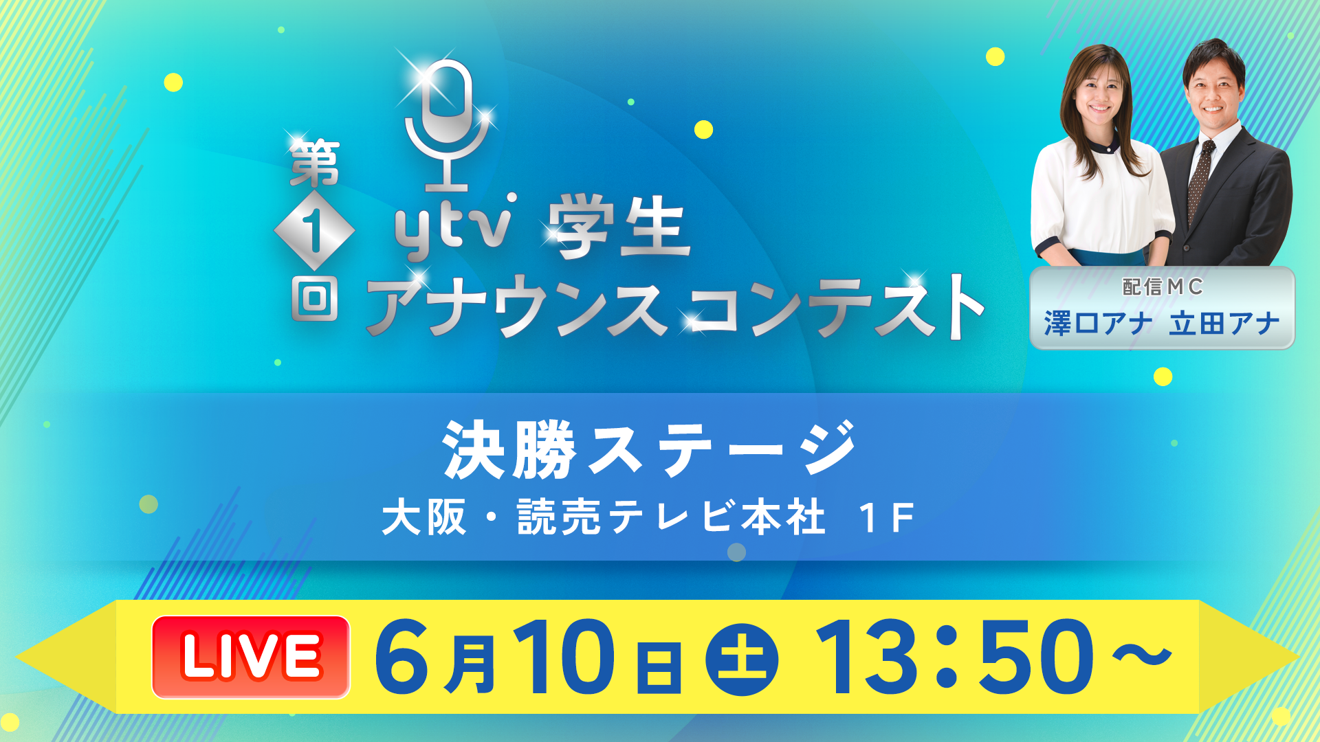決勝ステージ 大阪・読売テレビ本社 1F　LIVE 6月30日（土）13:50～