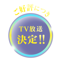 TV放送 決定！