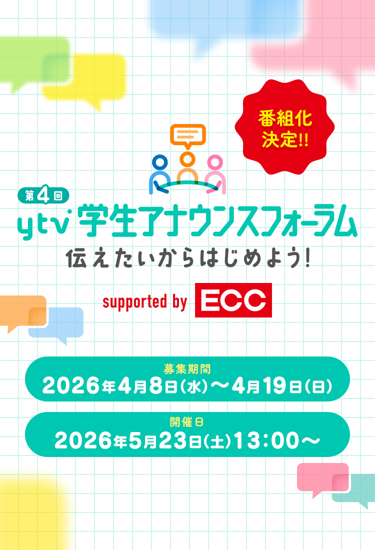 第4回ytv学生アナウンスフォーラム～伝えたいからはじめよう！～