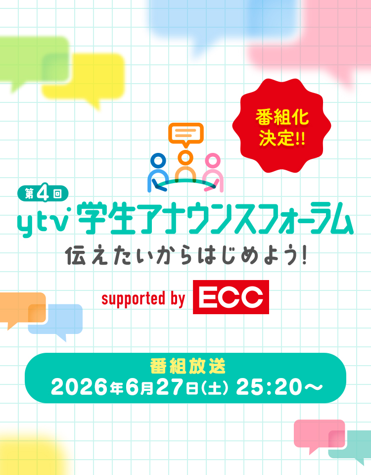 第4回ytv学生アナウンスフォーラム～伝えたいからはじめよう！～
