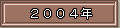 2004年