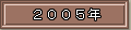 2005年