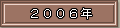 2006年