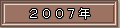 2007年