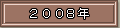 2008年